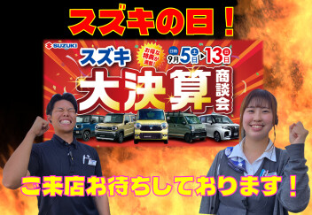 ★スズキの日！★
